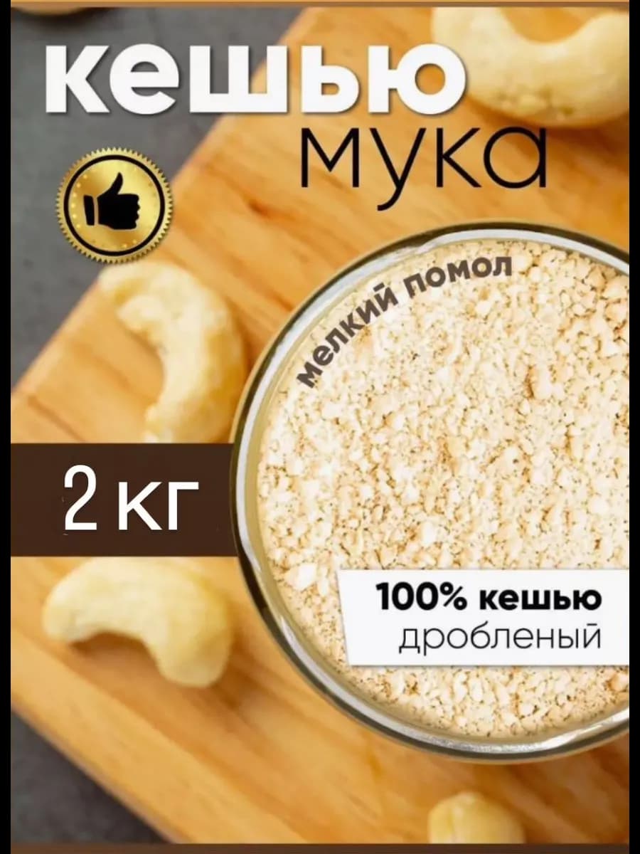 Кето продукты Кешью жареный мука ореховая мелкий помол 2 кг