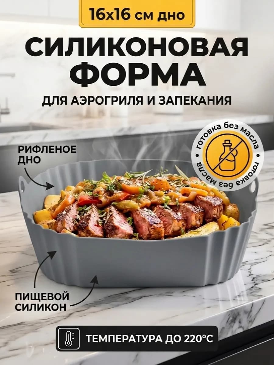 Силиконовая форма для аэрогриля квадратная