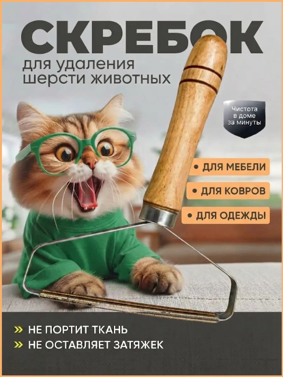 Щетка скребок от шерсти животных
