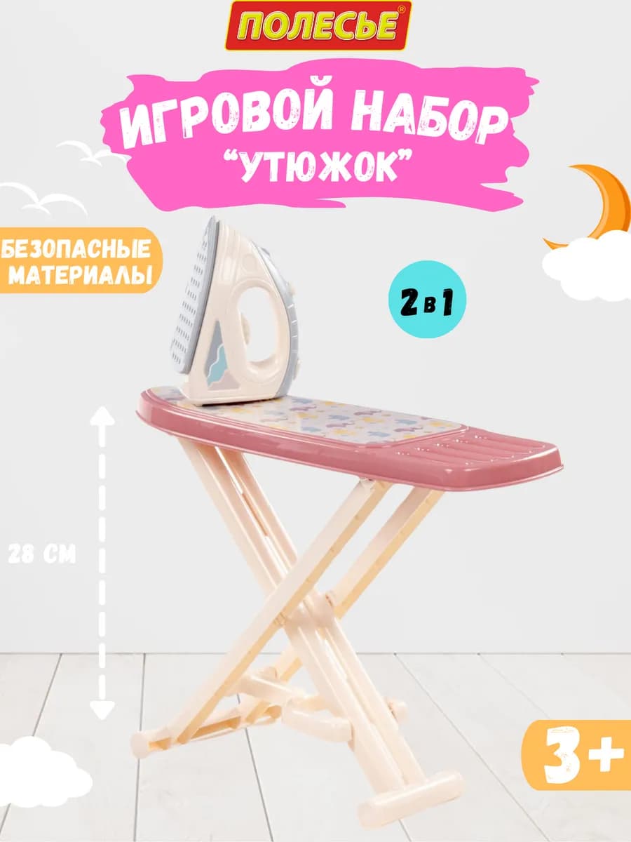 Игровой набор гладильная доска детская игрушечная и утюг