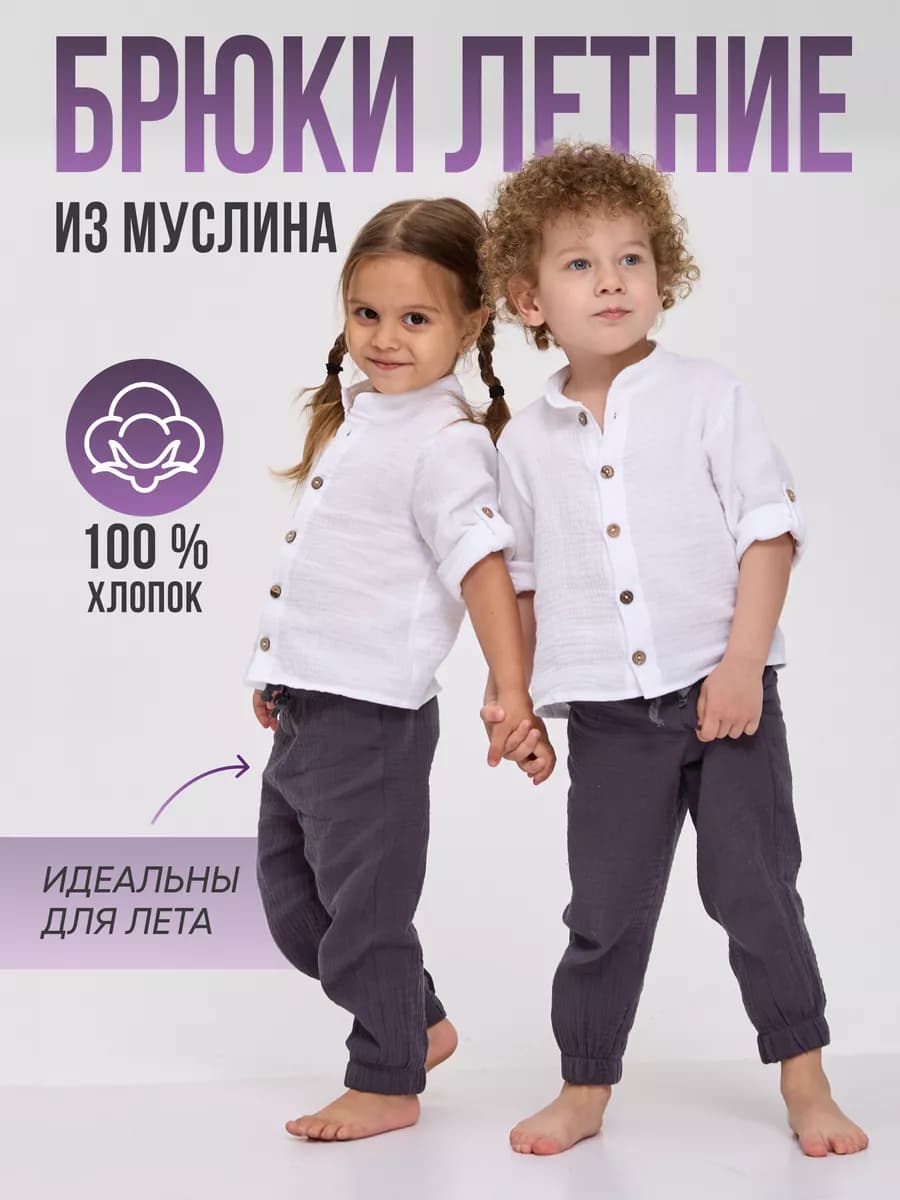 Брюки джоггеры из муслина для мальчика и девочки