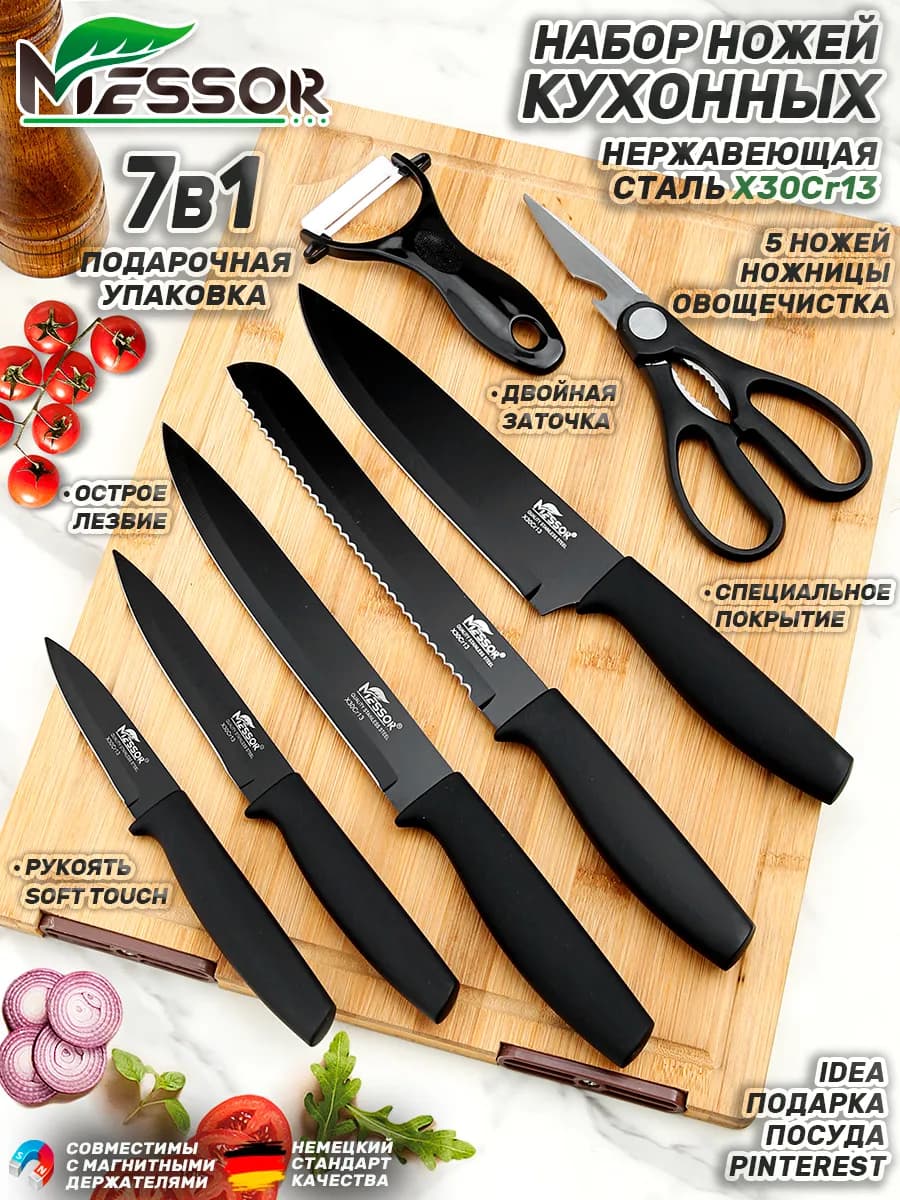 Набор острых кухонных ножей 5 штук овощечистка и ножницы
