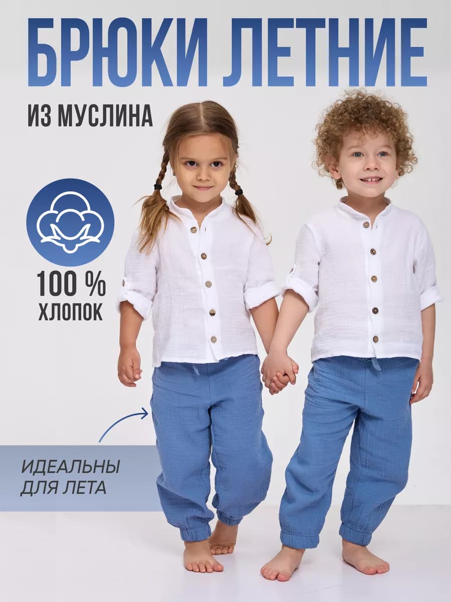 Брюки джоггеры из муслина для мальчика и девочки
