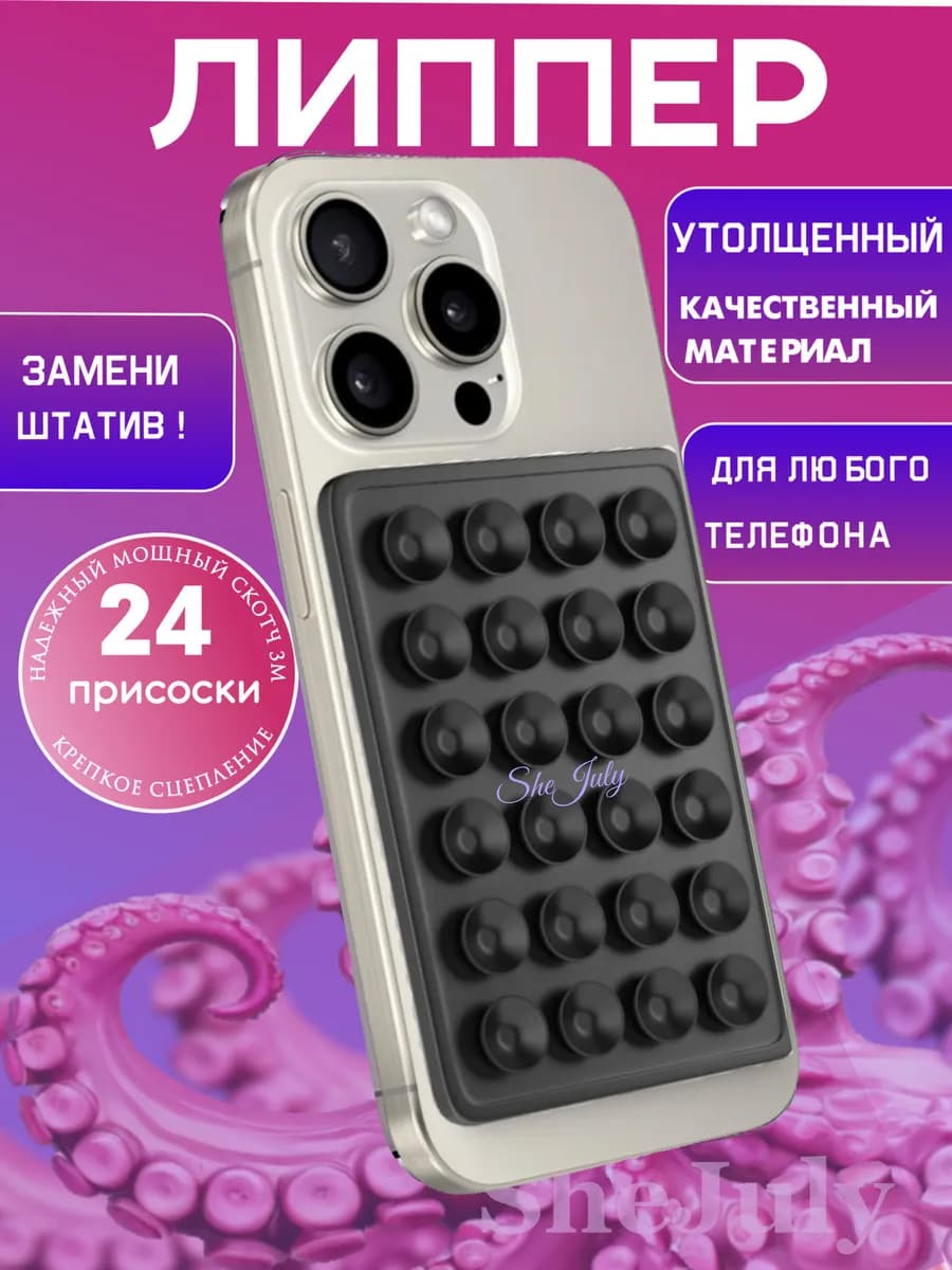 Липучка на чехол для телефона липпер с присосками