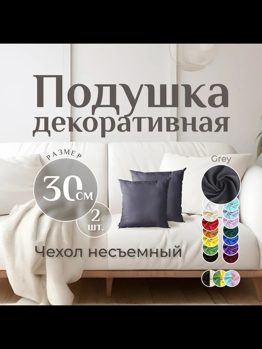 Подушки декоративные GREY 30x30, набор 2шт