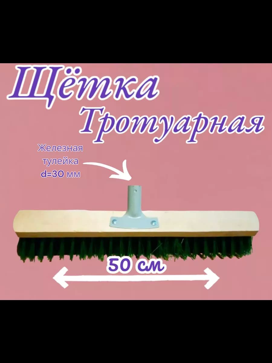 Щетка уличная Жесткий ворс 50 см