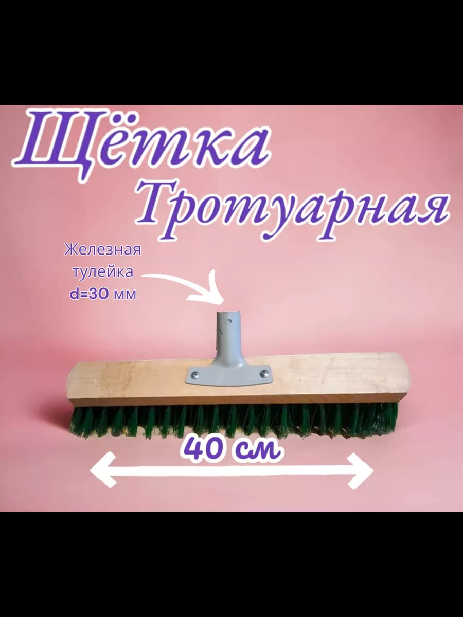 Щетка уличная Жесткий ворс 40 см