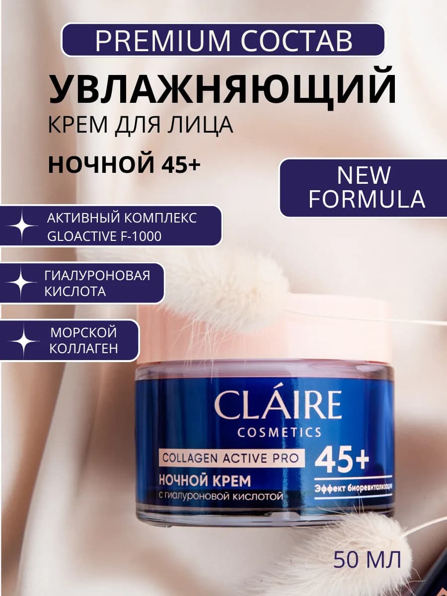 Крем для лица ночной 45+ увлажняющий Collagen Active Pro
