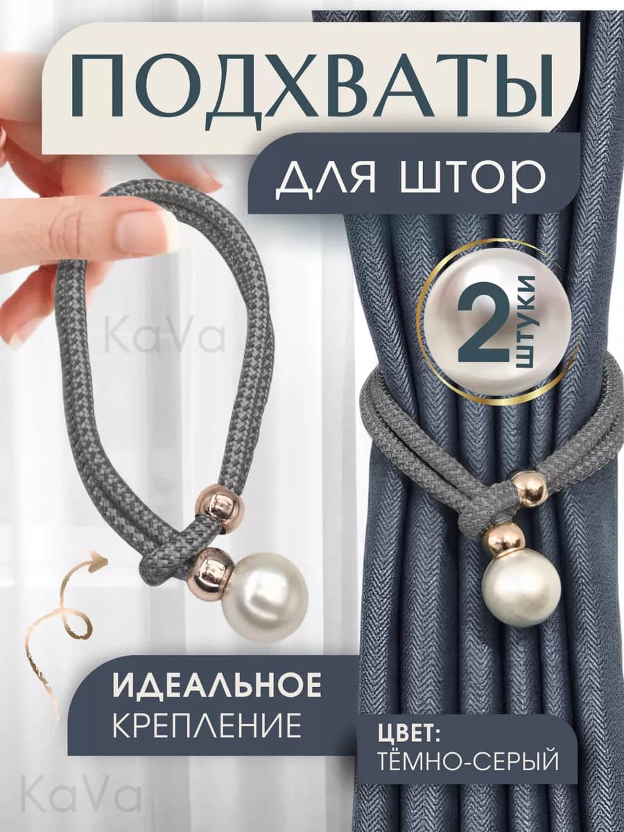 Набор подхватов для штор на затяжке 2 шт