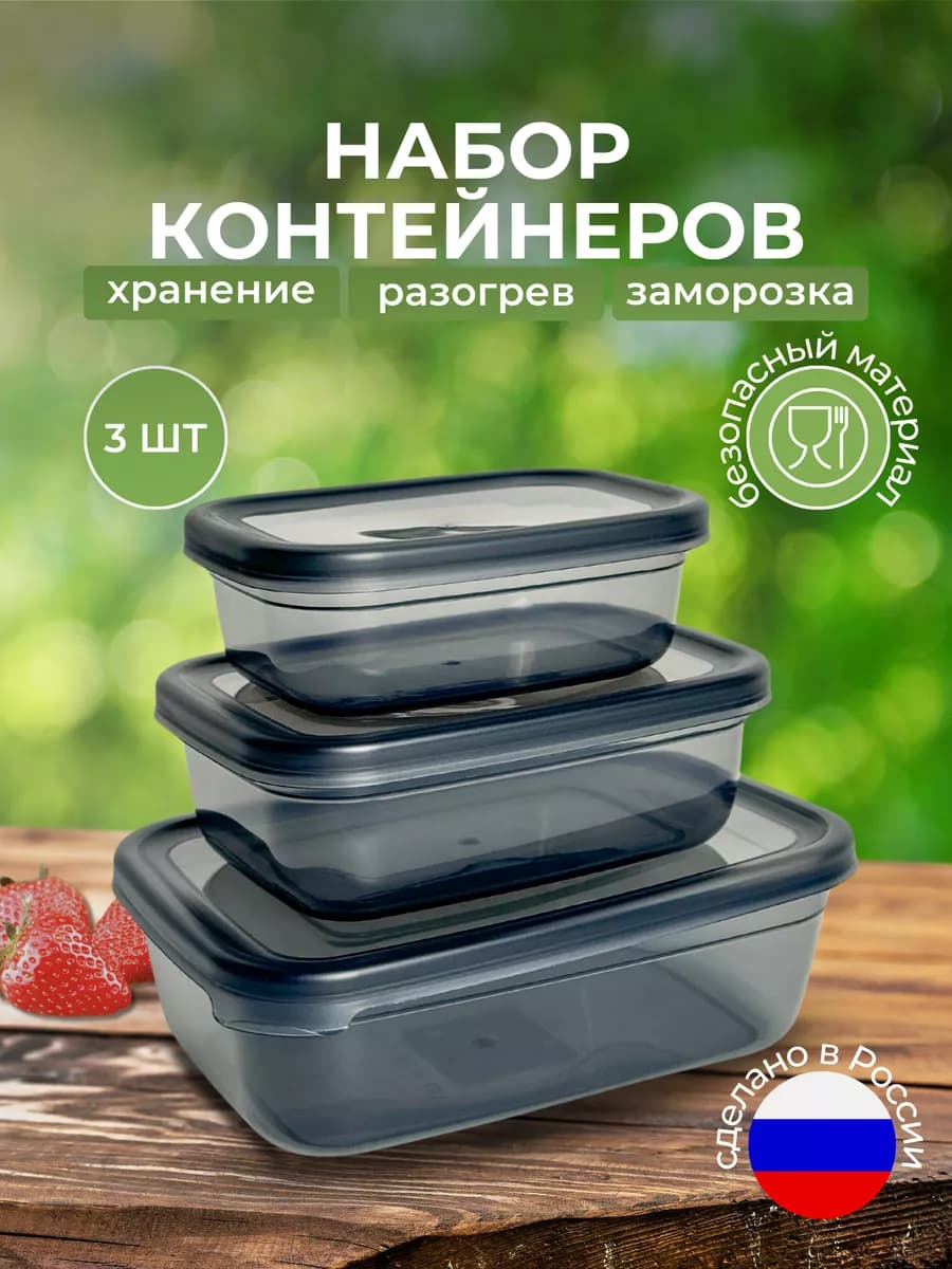 Набор контейнеров для еды с крышкой