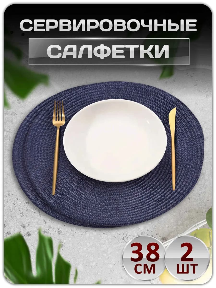 Салфетки на стол сервировочные плейсматы 2 шт
