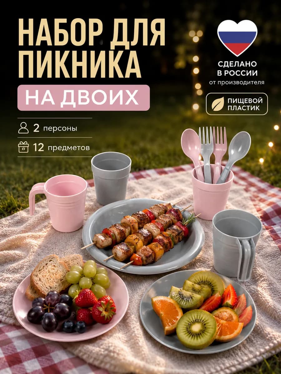 Посуда для пикника на 2 персоны
