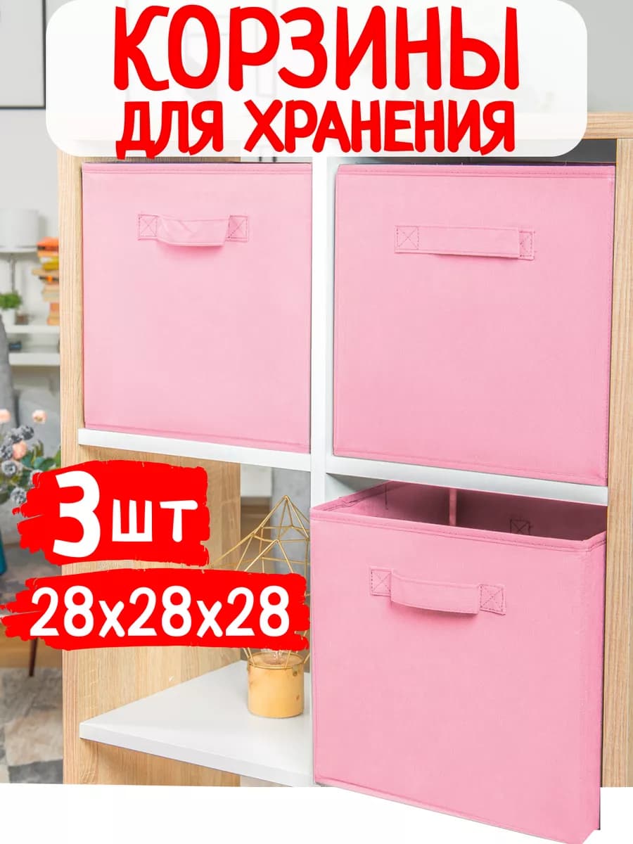 Корзины для хранения игрушек и вещей в детскую 3 шт