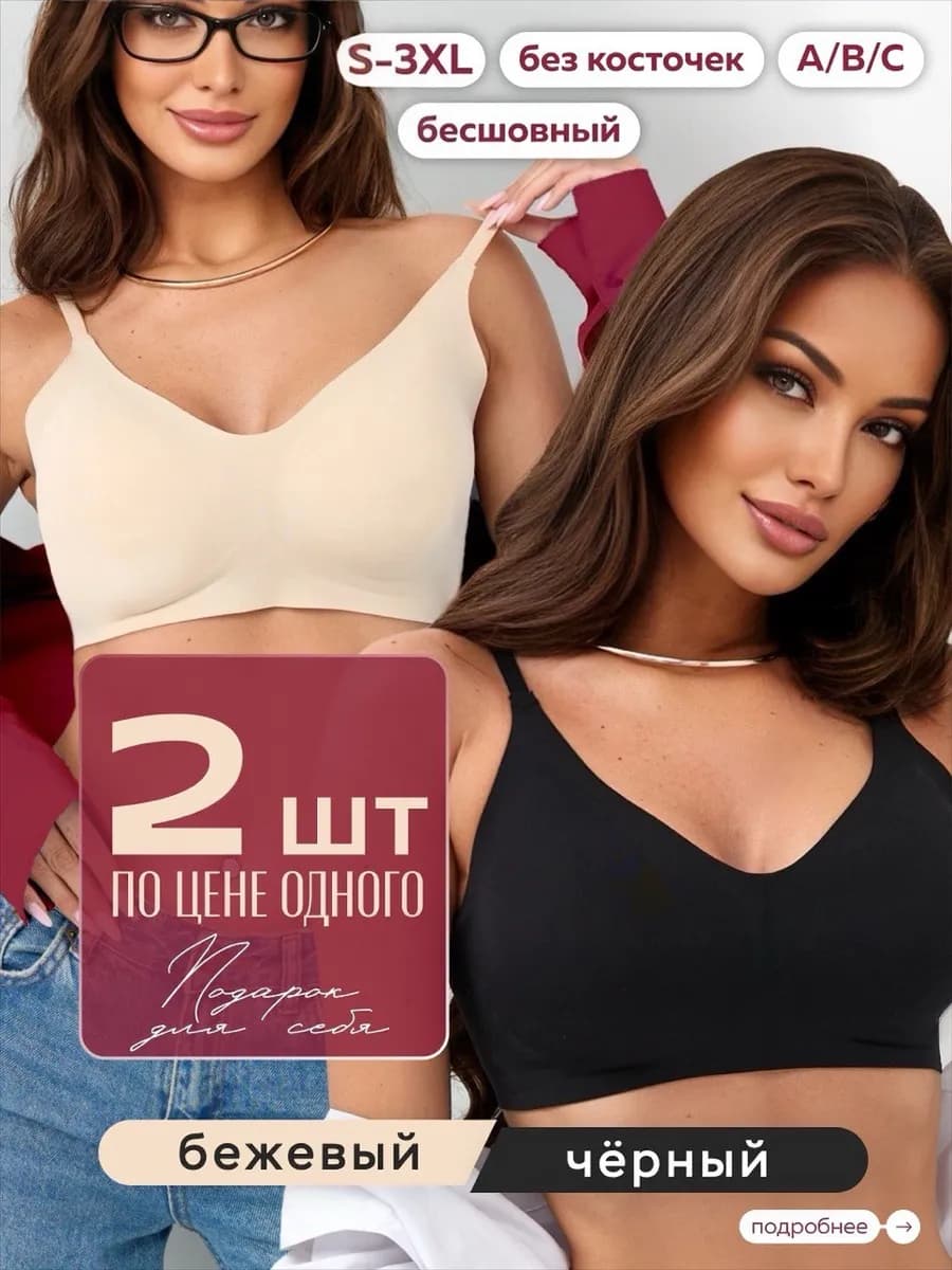 Бюстгальтер бесшовный без косточек набор