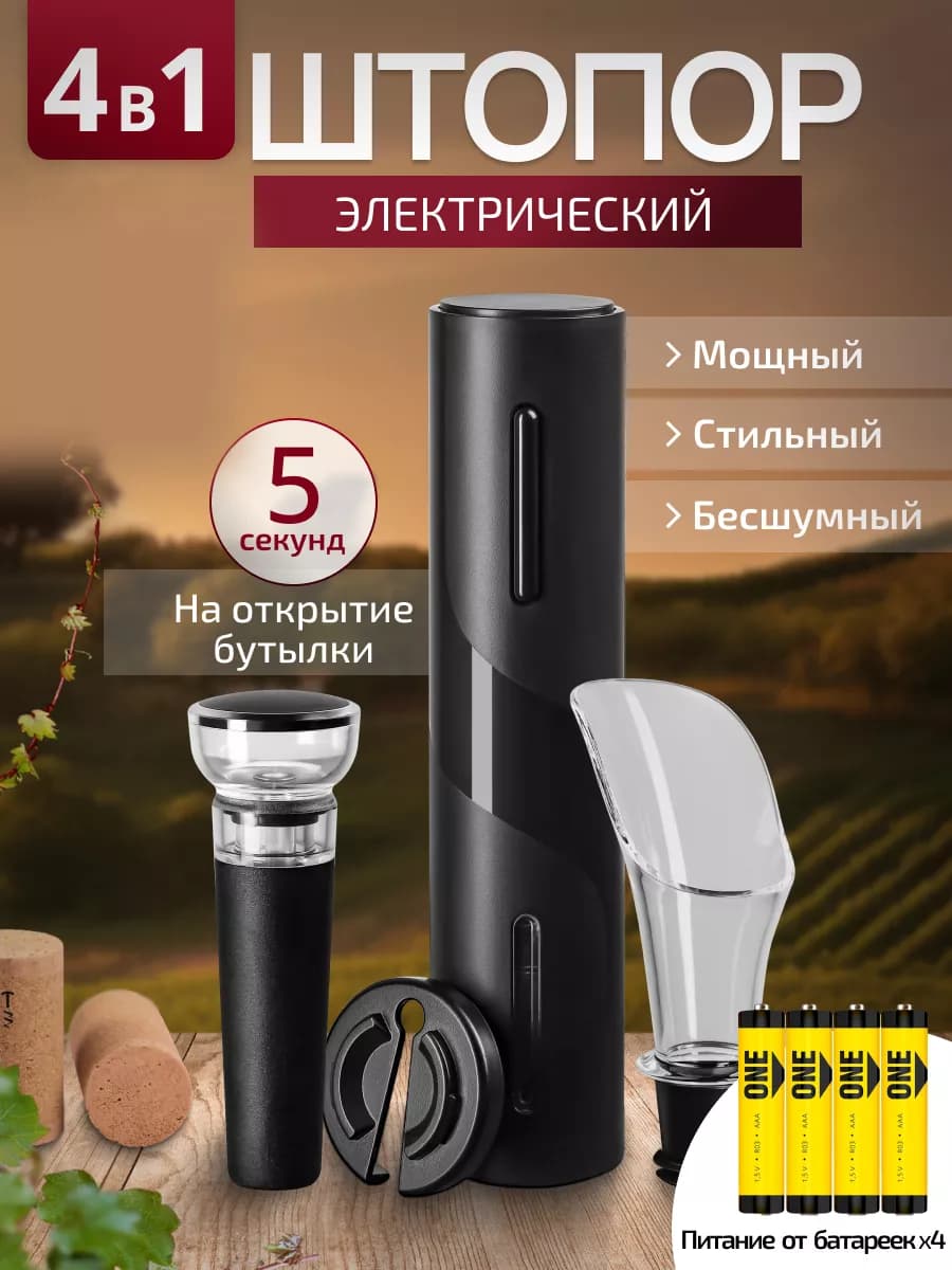 Штопор для вина электрический набор 4 в 1