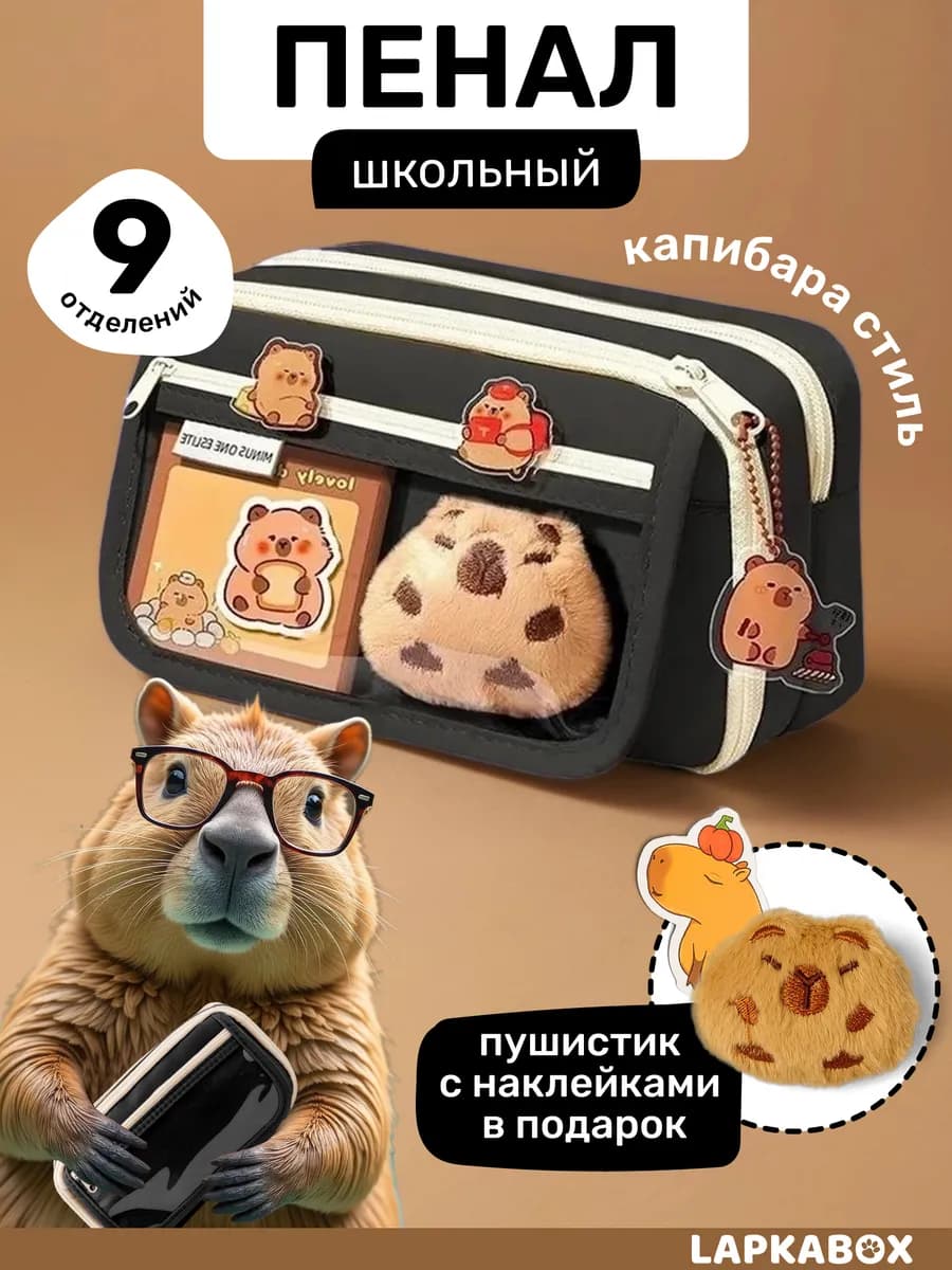 Пенал школьный капибара