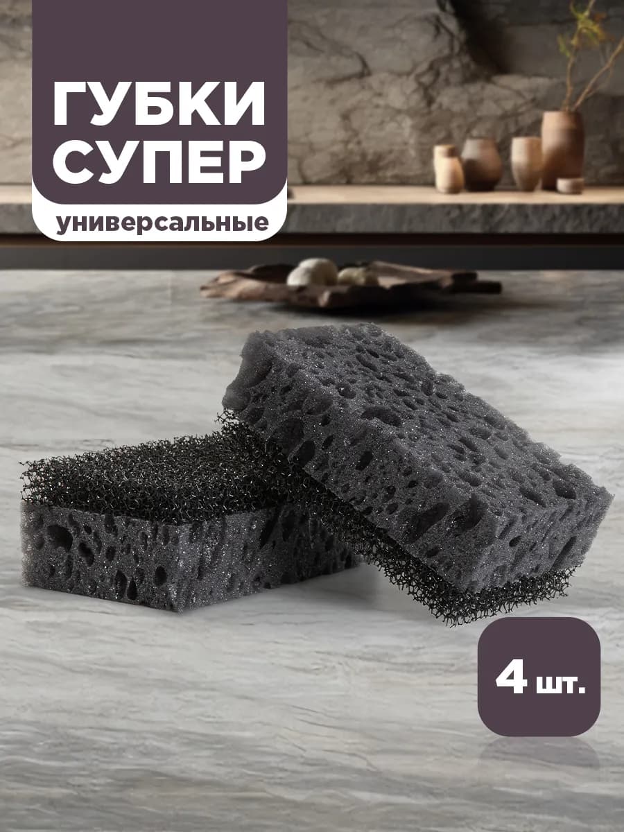 Губки для посуды, хозяйственные, 4 шт