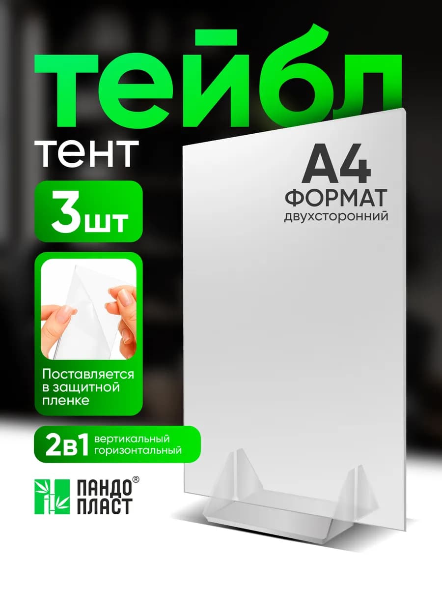 Тейбл Тент А4 Менюхолдер - 3шт