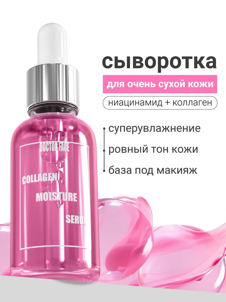 Сыворотка для лица увлажняющая с коллагеном