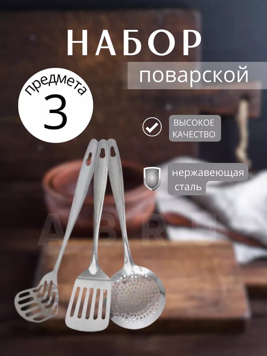 Набор кухонных принадлежностей металлический 3 предмета