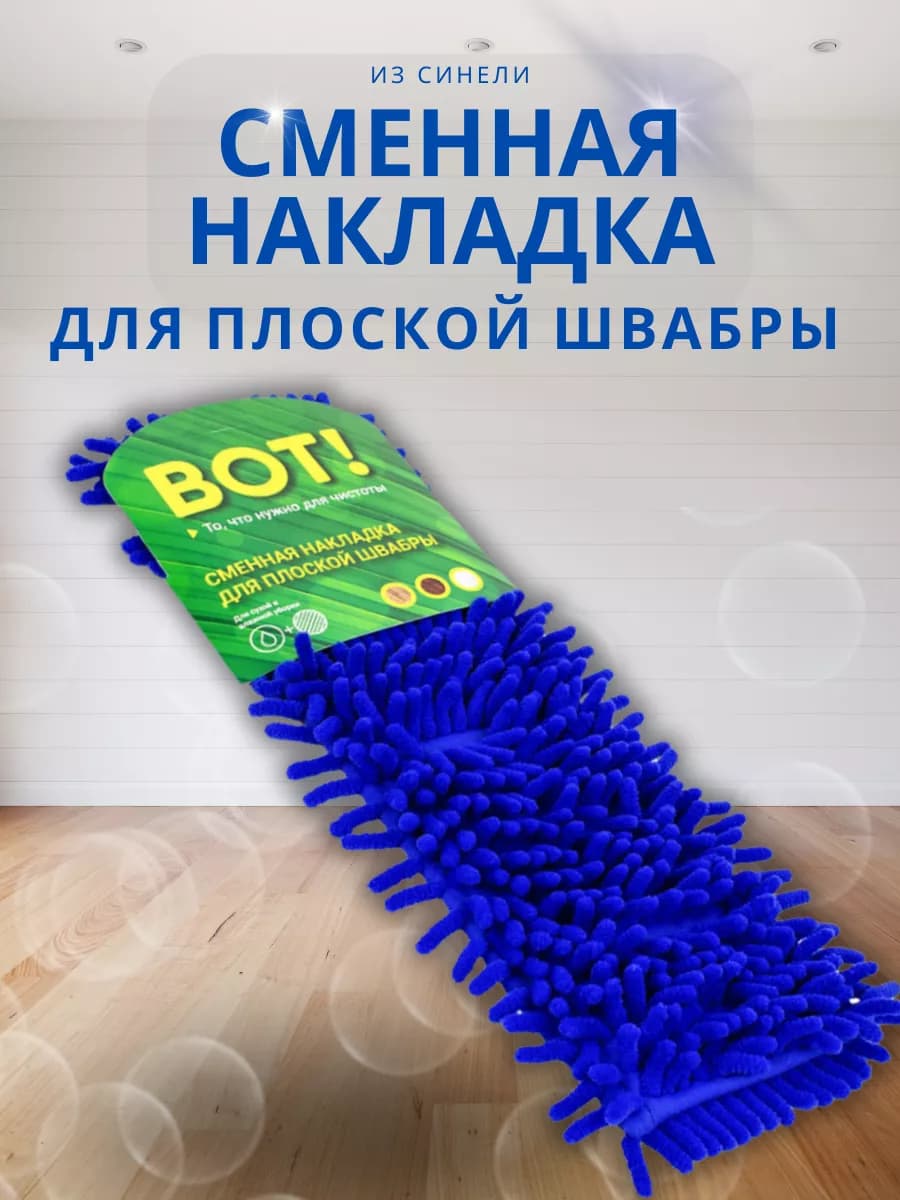 Насадка на швабру из синели 43х13 см