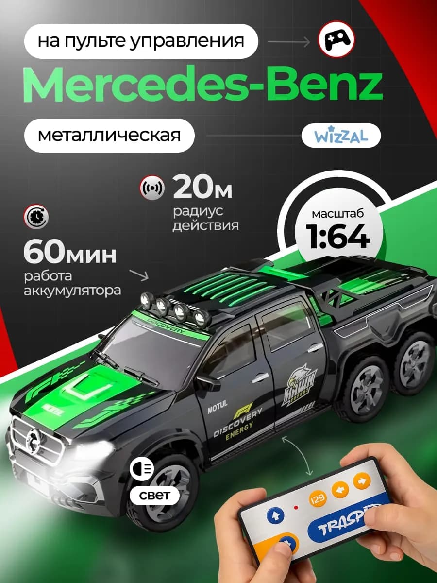 Машинка на пульте управления металлическая Mercedes-Benz