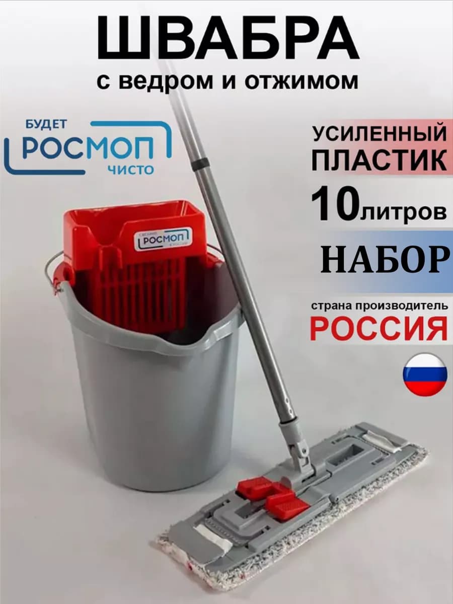 Швабра с ведром и отжимом для мытья
