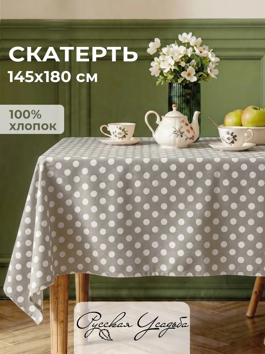 Скатерть на стол тканевая 145х180 см рогожка