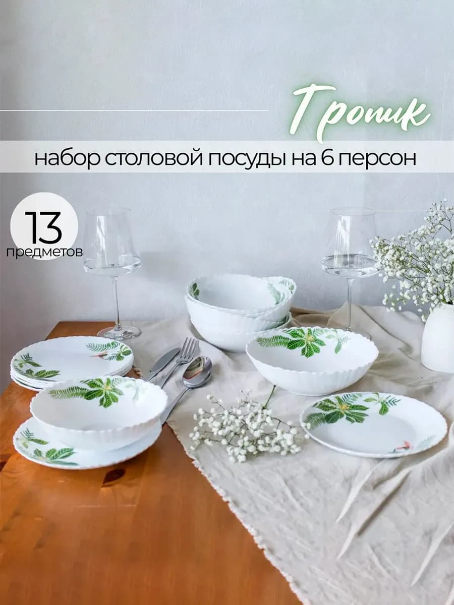 Набор столовой посуды "Тропик" 13 предметов 6 персон