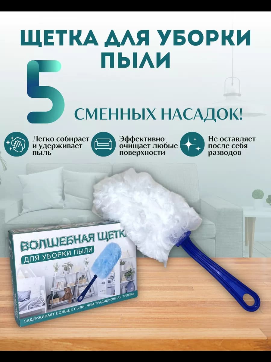 Щетка для уборки пыли, пипидастр 5 сменных насадок