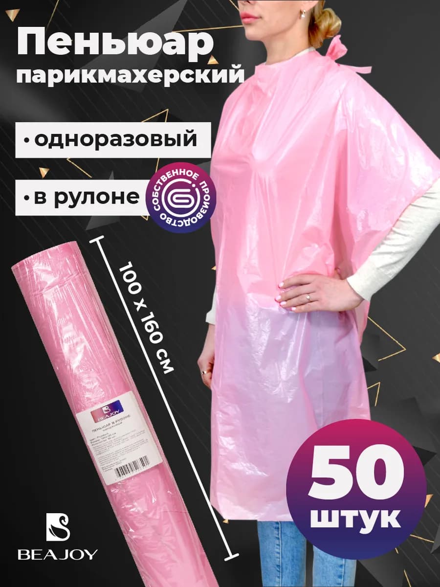 Пеньюары парикмахерские одноразовые 50шт 100х160 см