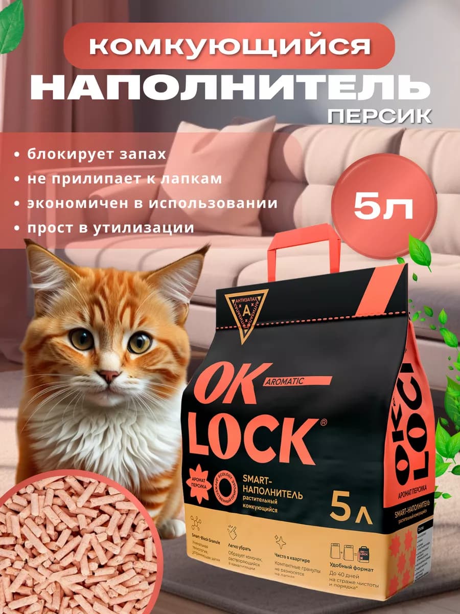 Наполнитель для кошек растительный Персик, 5л