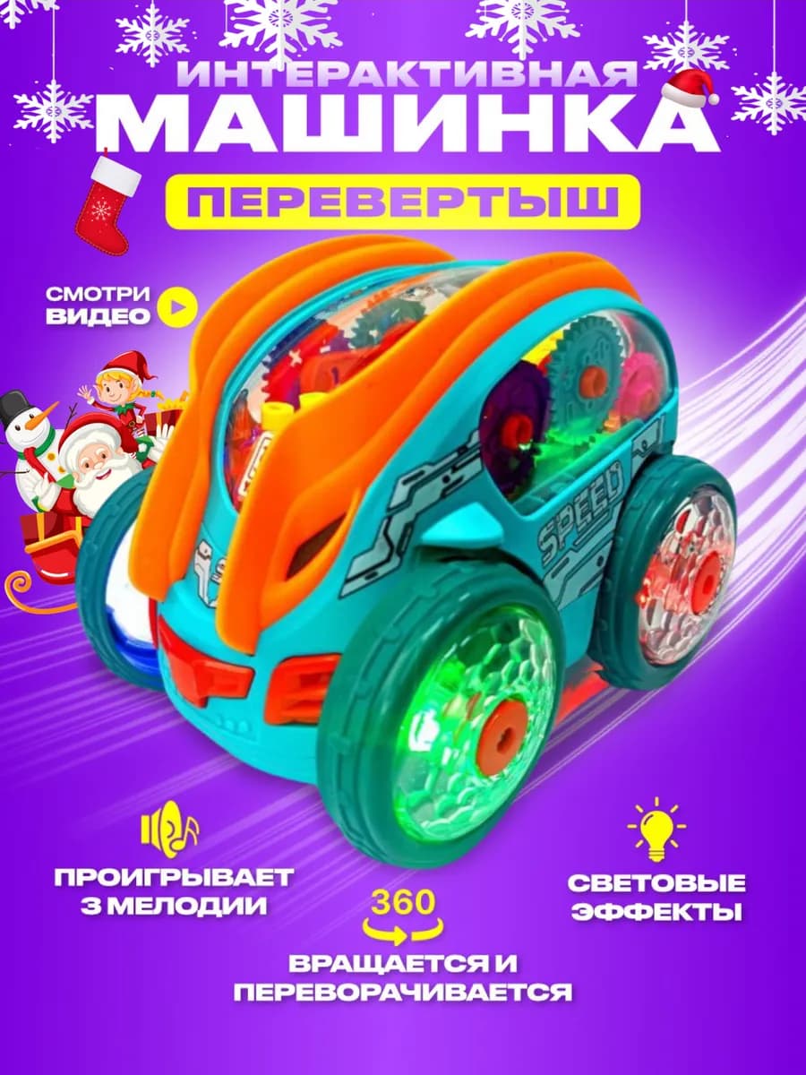 Машинка перевертыш интерактивная музыкальная