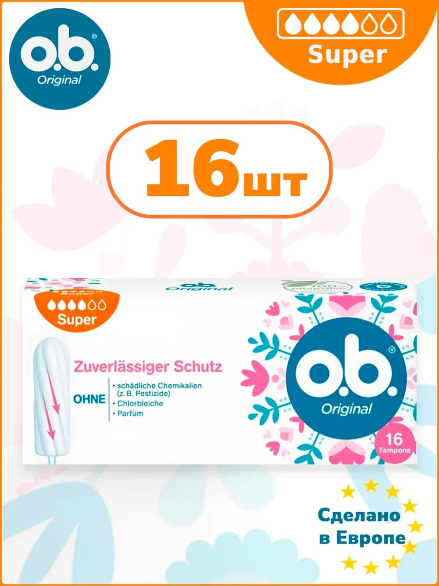 Тампоны OB ORIGINAL Super 16 шт ОБИ женские 4 капли