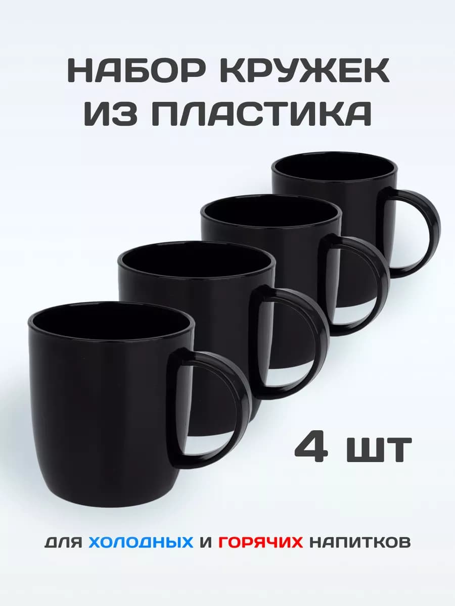 Кружки пластиковые набор 4шт