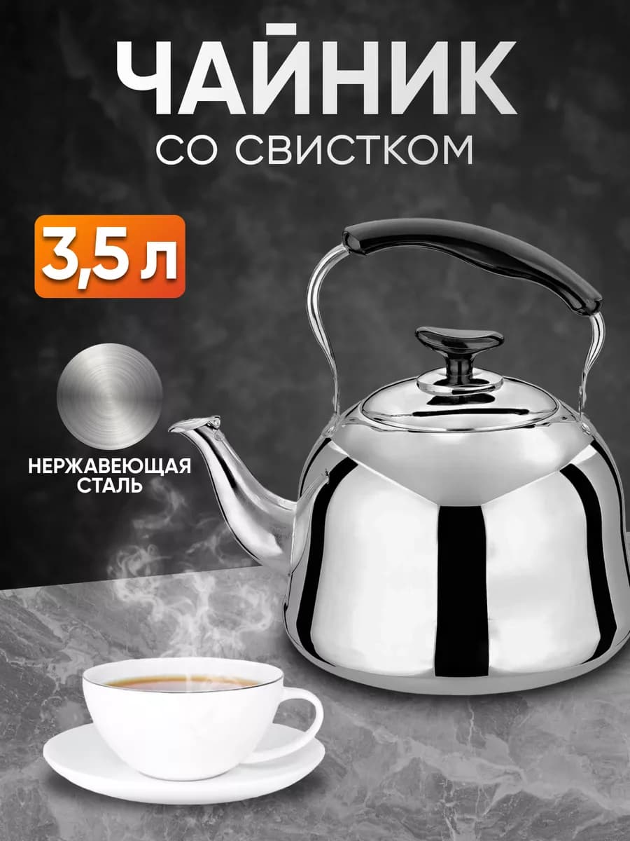 Чайник для плиты со свистком 3,5 л металлический стальной