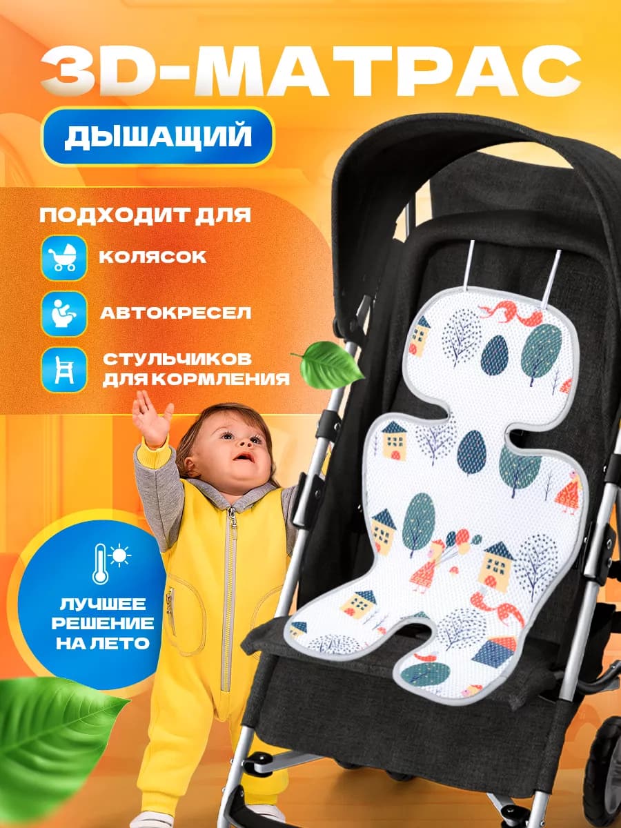 Матрасик в прогулочную коляску вкладыш летний