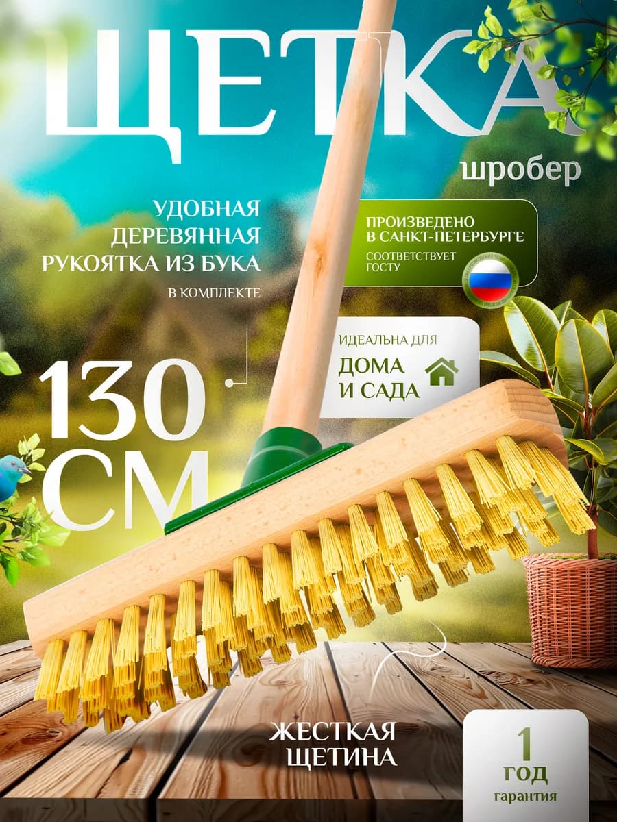 Щетка для уборки жесткая, Шробер - фото 1
