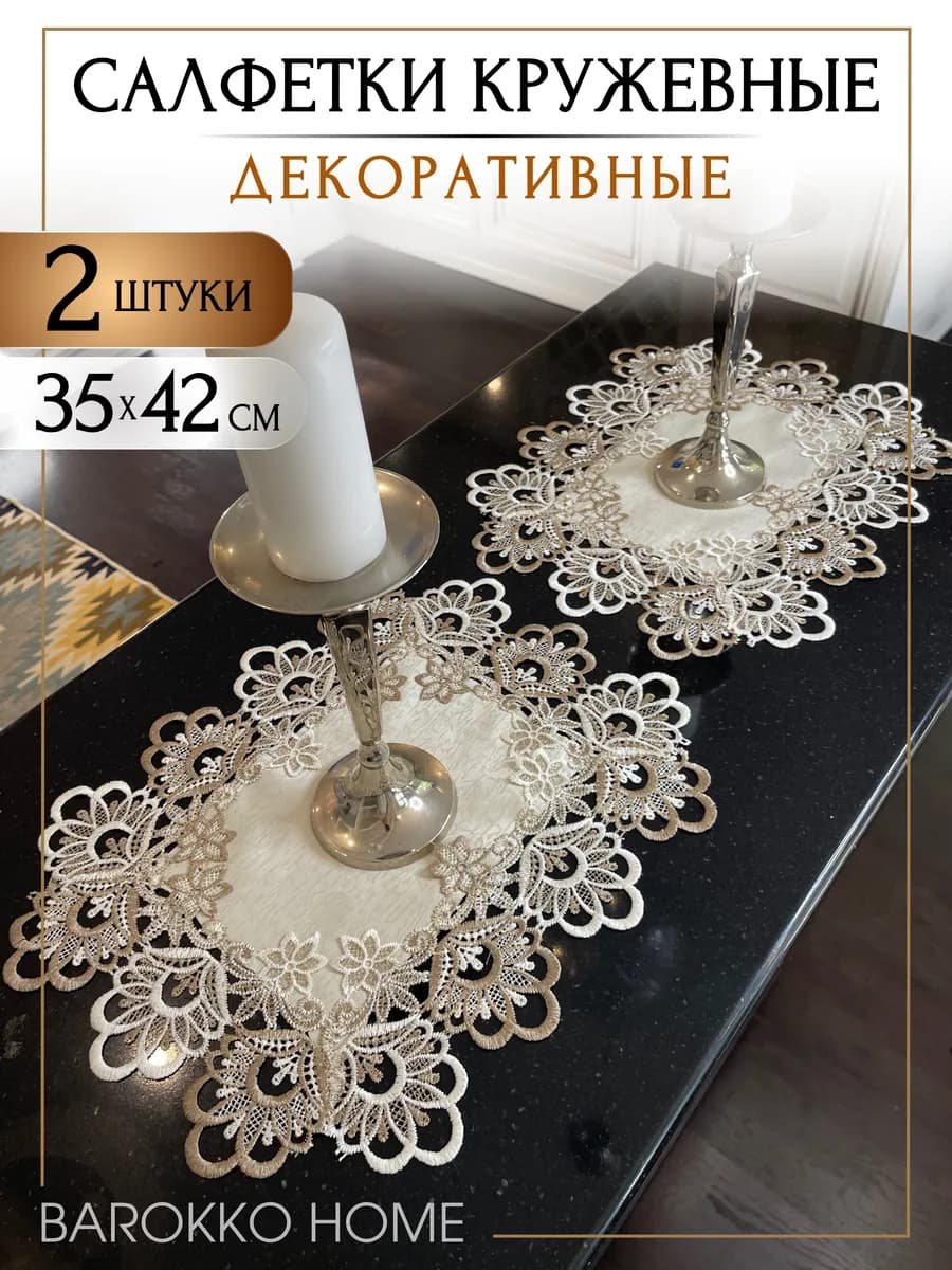 Салфетки сервировочные на стол 2 шт