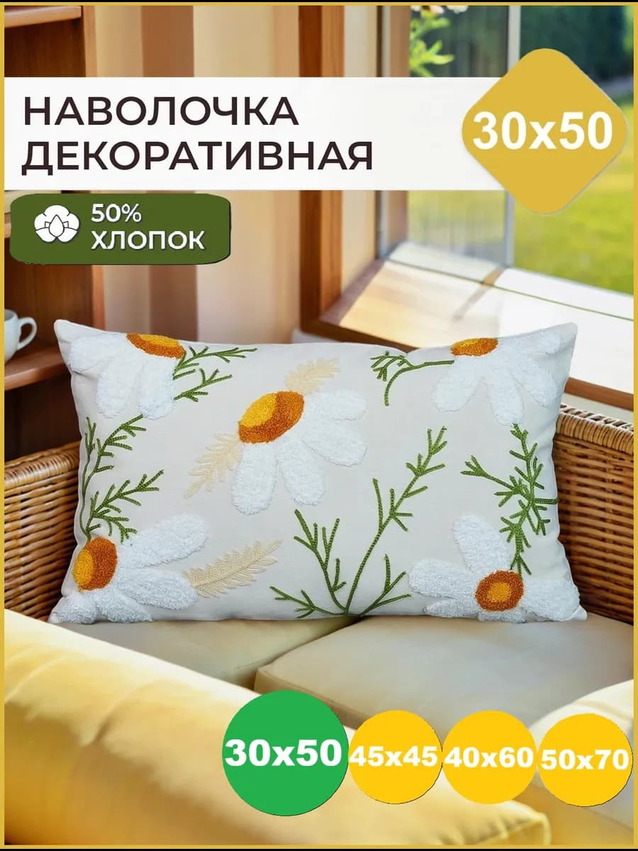 Наволочка декоративная 30х50, чехол на подушку с ромашками