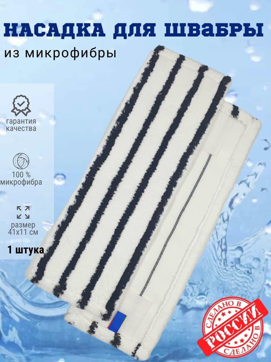 Насадка для швабры из микрофибры