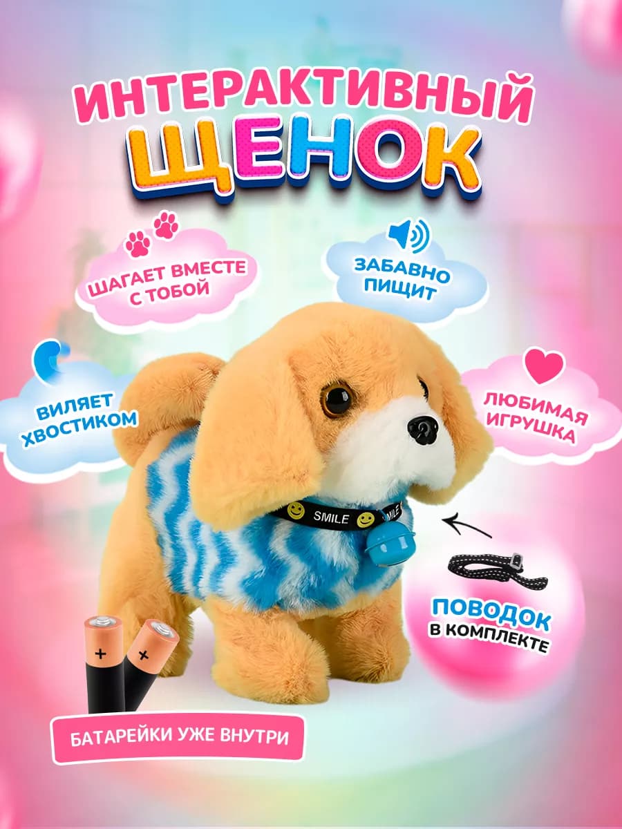 Интерактивная игрушка собака