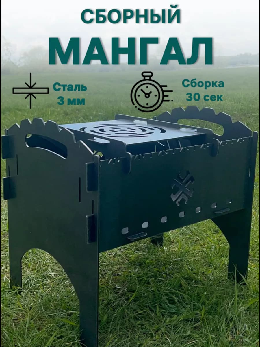 Мангал разборный 3 мм с подставкой "Небесный огонь"