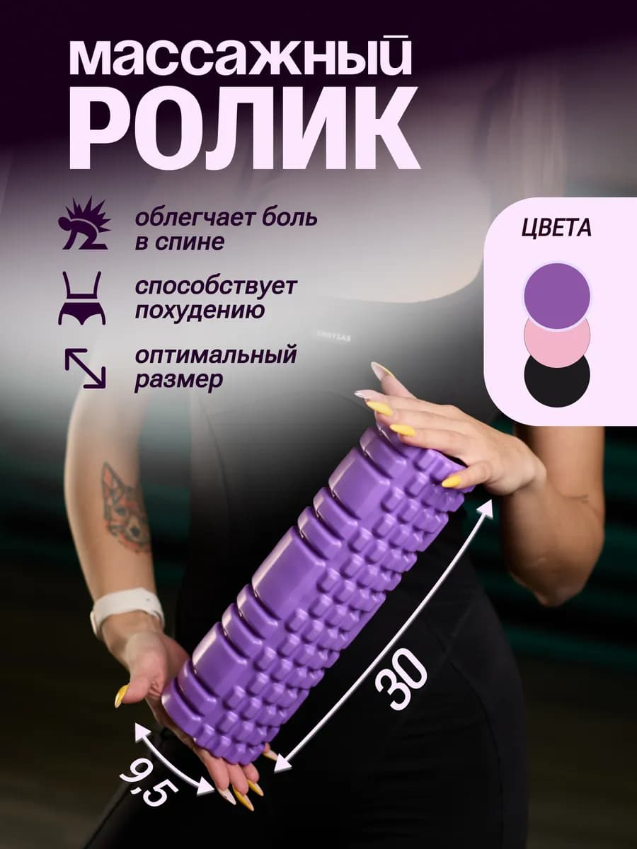 Массажный МФР ролик для спины