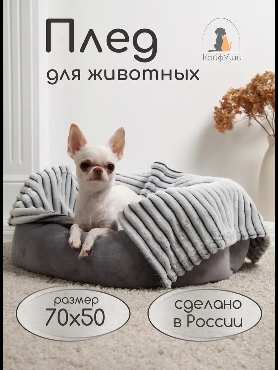 Плед для собак, кошек и животных