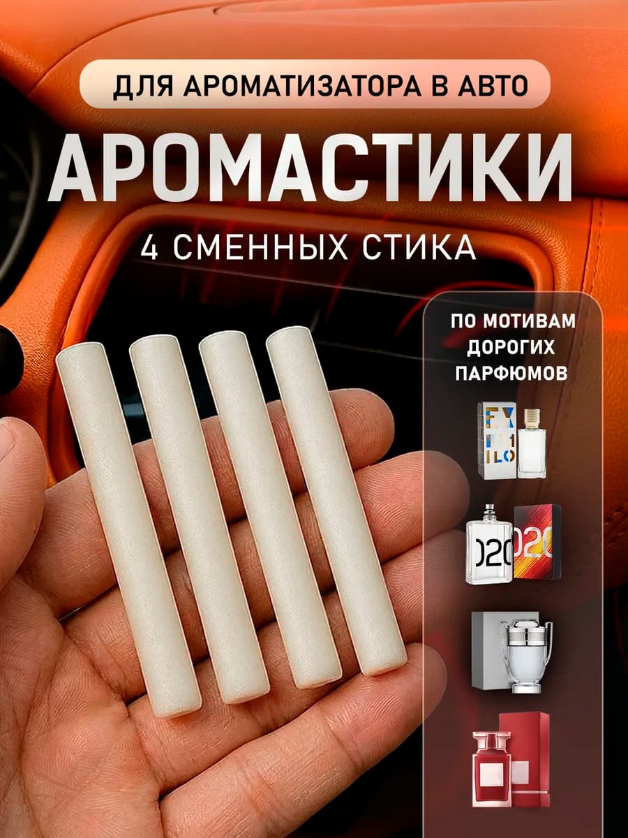 Ароматизатор в машину, стики 4 шт автопарфюм