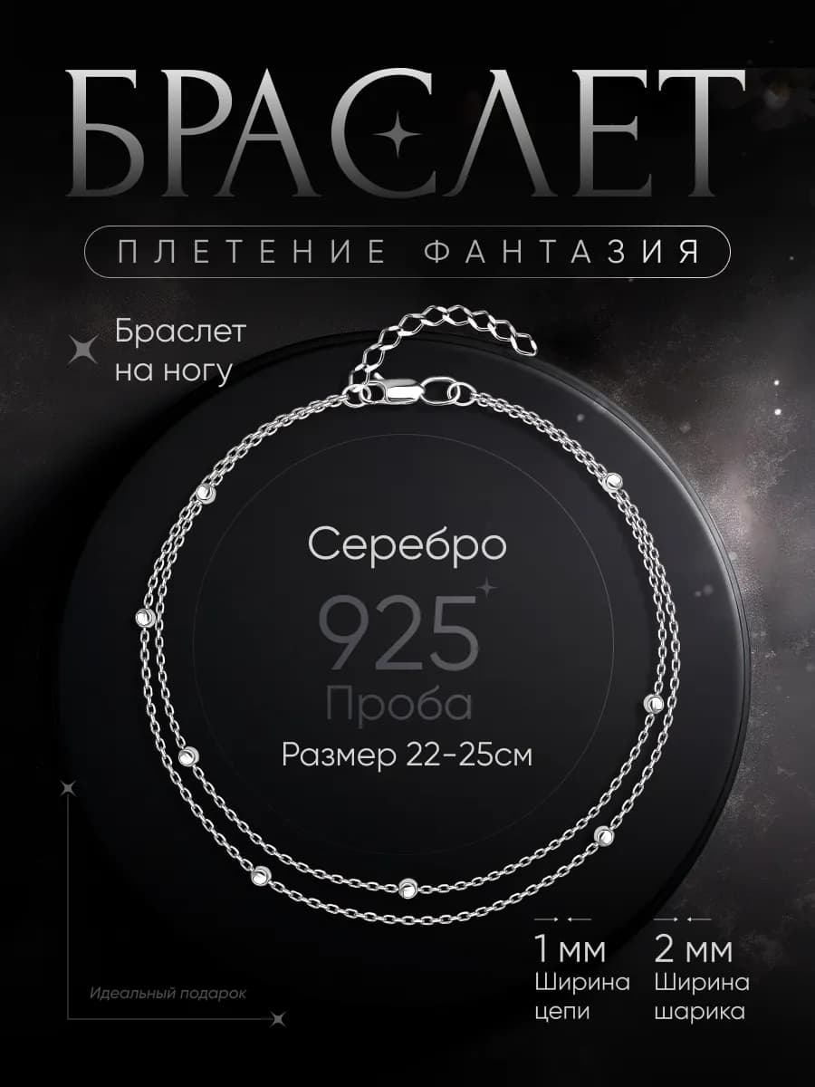 Ювелирный серебряный браслет на ногу
