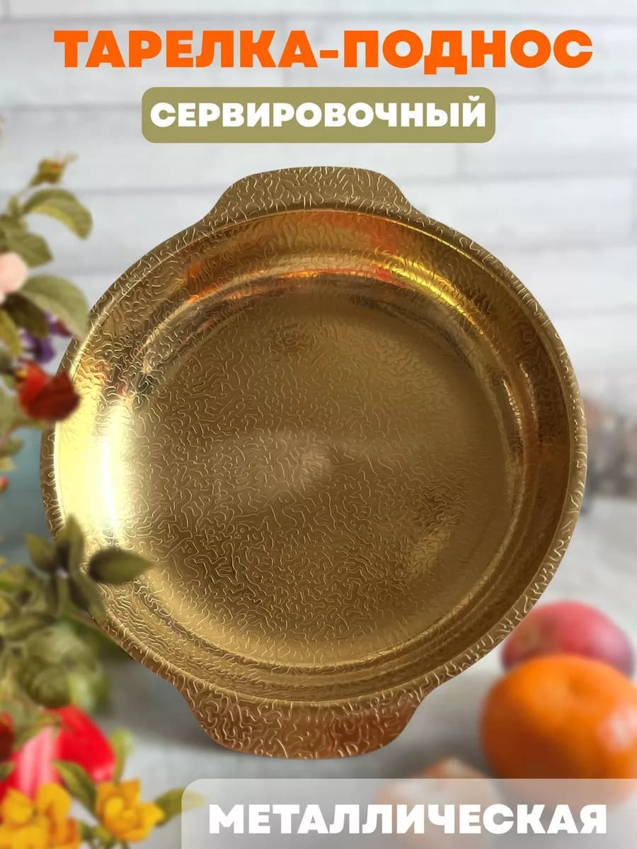 Тарелка поднос сервировочный золото с узором