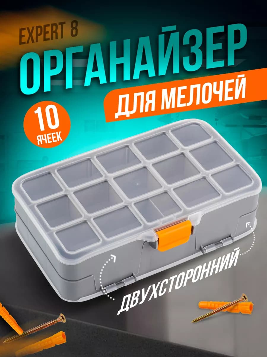 Органайзер для хранения мелочей Expert 8 двухсторонний