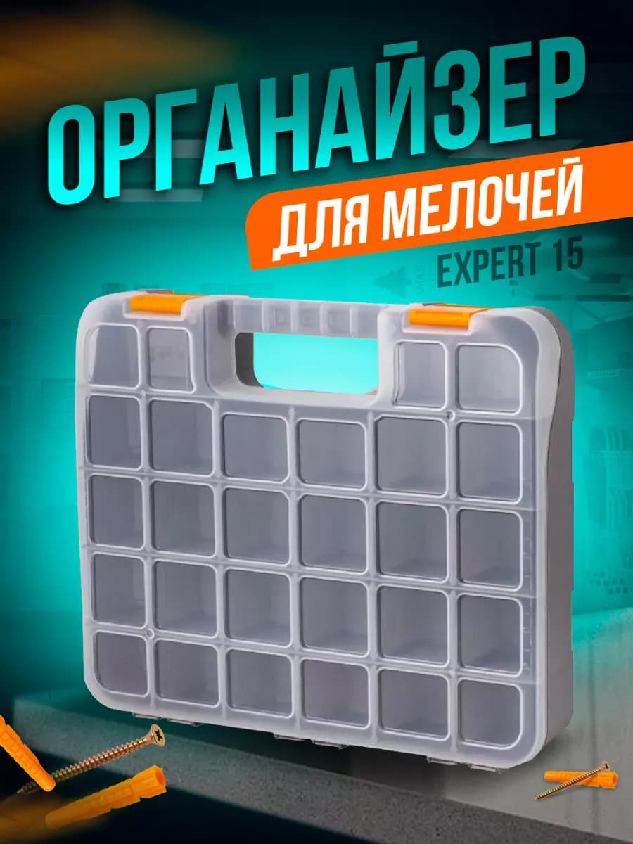 Органайзер для хранения мелочей Expert 15
